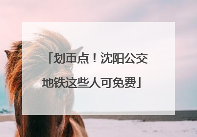 划重点！沈阳公交地铁这些人可免费