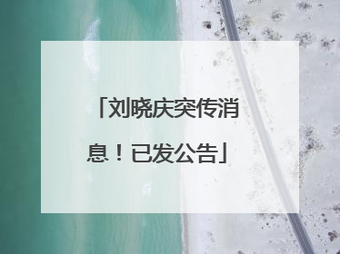 刘晓庆突传消息！已发公告