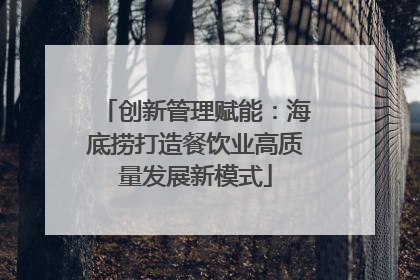 创新管理赋能：海底捞打造餐饮业高质量发展新模式