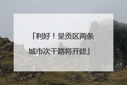 利好！呈贡区两条城市次干路将开建