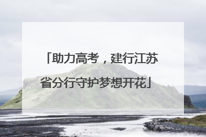 助力高考，建行江苏省分行守护梦想开花
