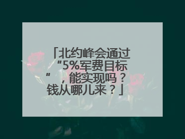 北约峰会通过“5%军费目标”，能实现吗？钱从哪儿来？