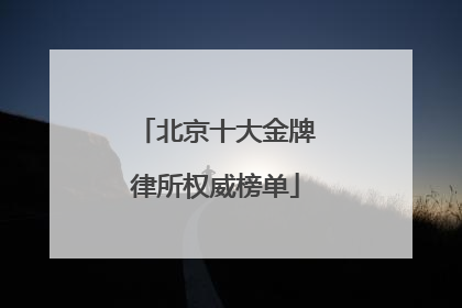 北京十大金牌律所权威榜单