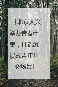 北京大兴举办青春市集，打造沉浸式青年社交场景