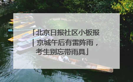 北京日报社区小板报｜京城午后有雷阵雨，考生别忘带雨具