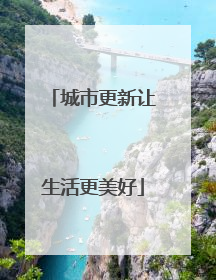 城市更新让生活更美好