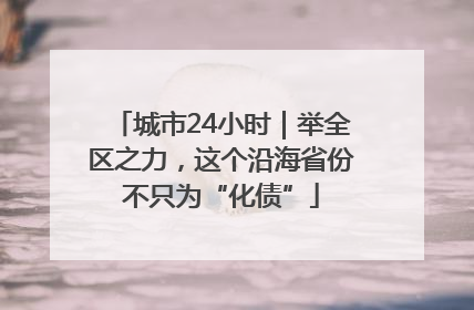 城市24小时｜举全区之力，这个沿海省份不只为“化债”