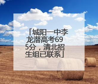 城阳一中李龙潜高考695分，清北招生组已联系