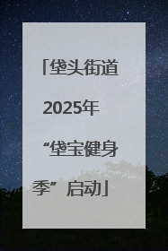 垡头街道2025年“垡宝健身季”启动