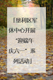 垦利区军休中心开展“迎端午 庆六一”系列活动