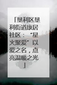 垦利区垦利街道康居社区：“星火聚爱”以爱之名，点亮温暖之光