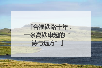 合福铁路十年：一条高铁串起的“诗与远方”
