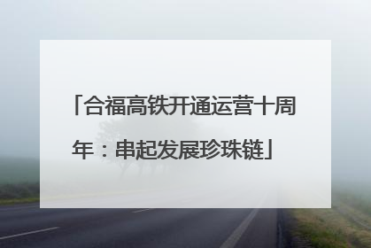 合福高铁开通运营十周年：串起发展珍珠链