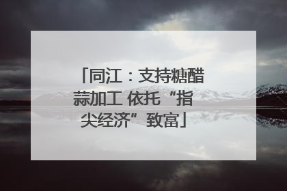 同江：支持糖醋蒜加工 依托“指尖经济”致富