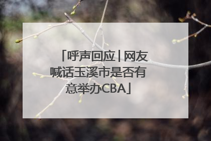 呼声回应│网友喊话玉溪市是否有意举办CBA