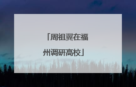 周祖翼在福州调研高校