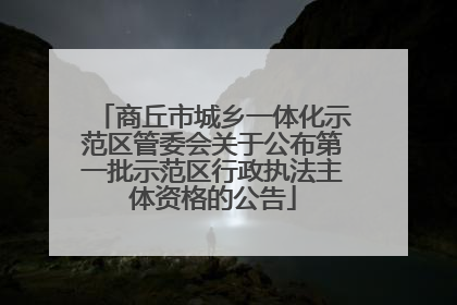 商丘市城乡一体化示范区管委会关于公布第一批示范区行政执法主体资格的公告
