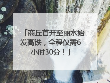 商丘首开至丽水始发高铁，全程仅需6小时30分！