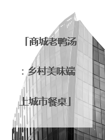 商城老鸭汤：乡村美味端上城市餐桌