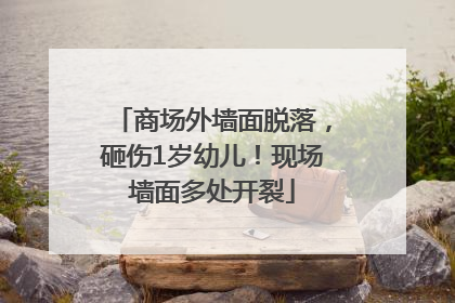 商场外墙面脱落，砸伤1岁幼儿！现场墙面多处开裂