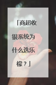 商超收银系统为什么选乐檬？