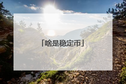 啥是稳定币