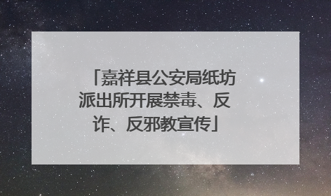 嘉祥县公安局纸坊派出所开展禁毒、反诈、反邪教宣传