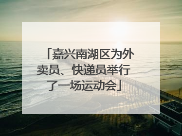 嘉兴南湖区为外卖员、快递员举行了一场运动会
