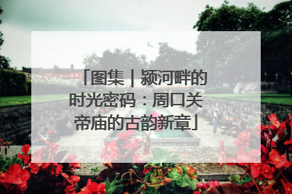 图集｜颍河畔的时光密码：周口关帝庙的古韵新章
