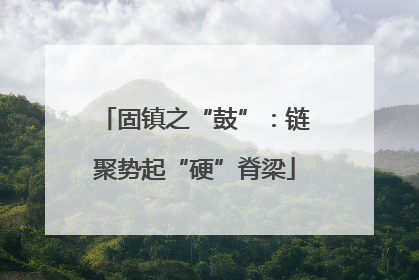 固镇之“鼓”：链聚势起“硬”脊梁