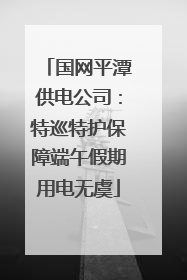国网平潭供电公司：特巡特护保障端午假期用电无虞