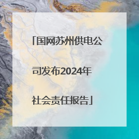 国网苏州供电公司发布2024年社会责任报告