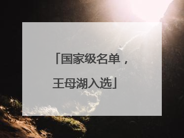 国家级名单，王母湖入选