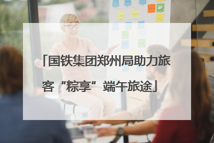 国铁集团郑州局助力旅客“粽享”端午旅途