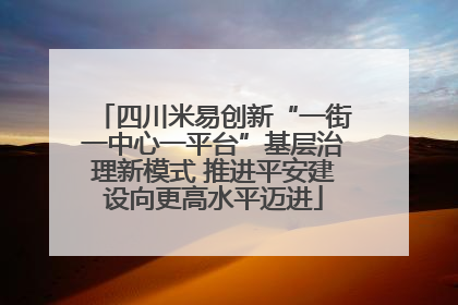 四川米易创新“一街一中心一平台”基层治理新模式 推进平安建设向更高水平迈进
