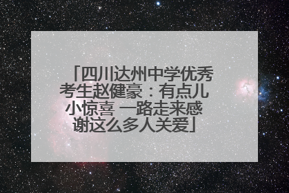 四川达州中学优秀考生赵健豪：有点儿小惊喜 一路走来感谢这么多人关爱