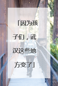因为孩子们，武汉这些地方变了