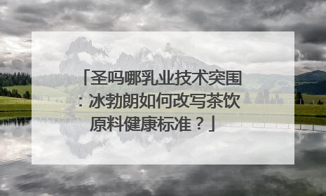 圣吗哪乳业技术突围：冰勃朗如何改写茶饮原料健康标准？