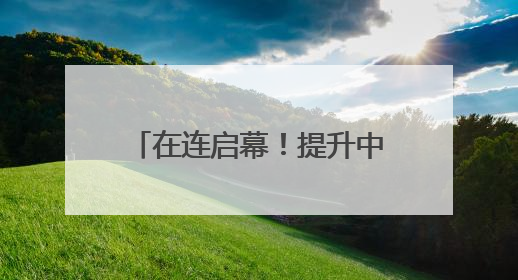 在连启幕！提升中国仲裁国际话语权