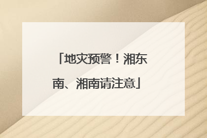 地灾预警！湘东南、湘南请注意