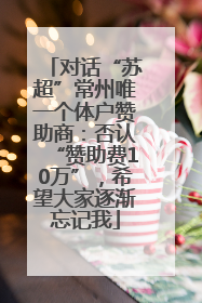 对话“苏超”常州唯一个体户赞助商：否认“赞助费10万”，希望大家逐渐忘记我
