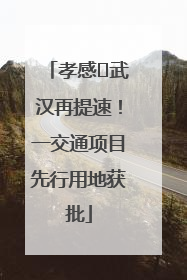 孝感⇋武汉再提速！一交通项目先行用地获批