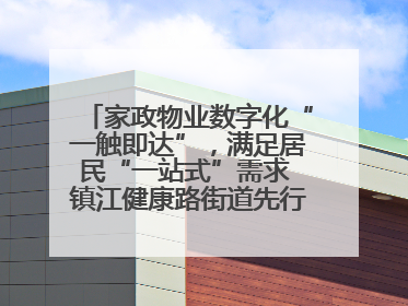 家政物业数字化“一触即达”，满足居民“一站式”需求 镇江健康路街道先行先试“家门口”便民小程序