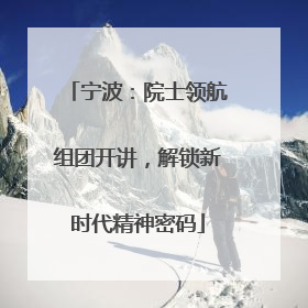 宁波：院士领航组团开讲，解锁新时代精神密码