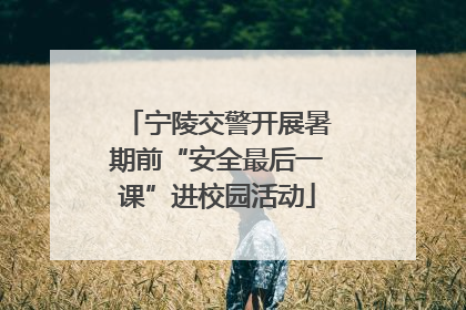 宁陵交警开展暑期前“安全最后一课”进校园活动