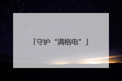 守护“满格电”