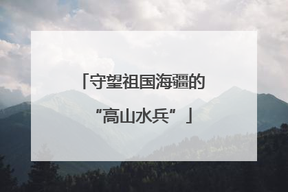 守望祖国海疆的“高山水兵”