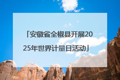 安徽省全椒县开展2025年世界计量日活动