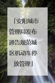 安阳城市管理局发布通告规范城区机动车停放管理