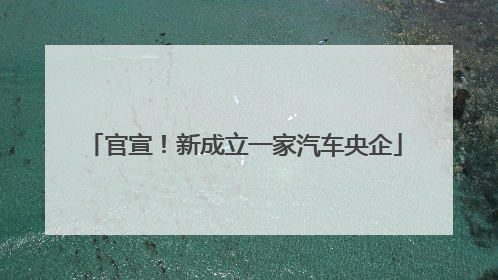 官宣！新成立一家汽车央企